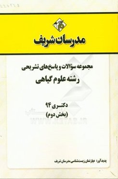 مجموعه سوالات و پاسخ‌های تشریحی رشته علوم گیاهی دکتری 94 (بخش دوم)