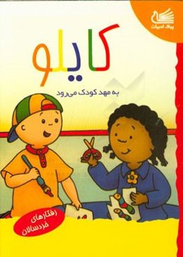 کایلو به مهدکودک می‌رود