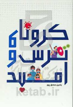 کرونا و ترس و امید: برای دوره دوم ابتدایی تا دوره اول دبیرستان‌ها