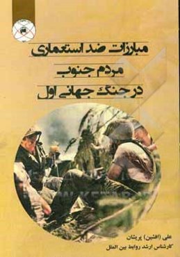 مبارزات ضد استعماری مردم جنوب در جنگ جهانی اول