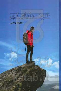 خود را باور کن