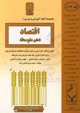 مجموعه کمک‌آموزشی و درسی اقتصاد: پایه دهم دوره دوم متوسطه، شامل: درسنامه، کارآزمون و نمونه سوالات امتحانات با پاسخ تشریحی، رشته: ادبیات و علوم انسانی