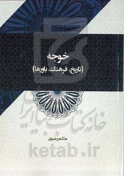 خوجه (تاریخ، فرهنگ، باورها)