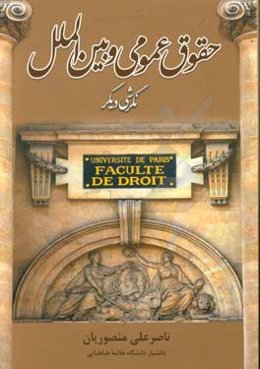 حقوق عمومی و بین‌الملل: نگرشی دیگر