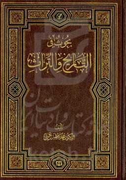 بحوث فی التاریخ و التراث