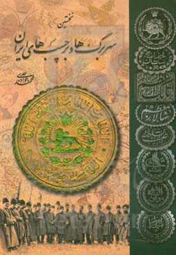 نخستین سربرگ‌ها و برچسب‌های ایران