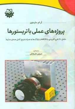 پروژه‌های عملی با تریستورها شامل 110 طرح کاربردی با SCRها و ترایاک‌ها به همراه تشریح کامل همه‌ی مدارها