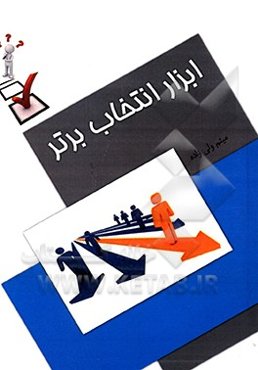 ابزار انتخاب برتر به همراه فرمول‌هایی ساده از ابزارهای انتخاب برتر