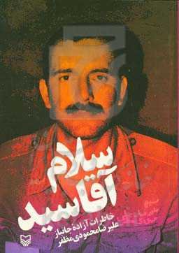 سلام آقاسید: خاطرات آزاده جانباز علیرضا محمودی‌مظفر