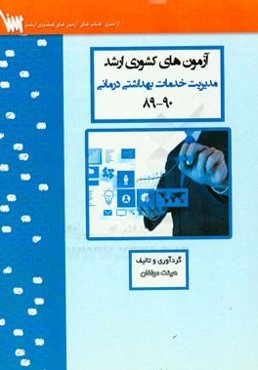 آزمون‌های کشوری ارشد مدیریت خدمات بهداشتی و درمانی سنا سال 90 - 89 سوالات تالیفی با پاسخ‌های کاملا تشریحی