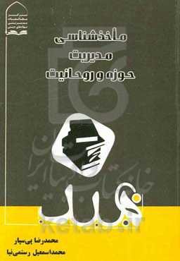 ماخذشناسی مدیریت حوزه و روحانیت