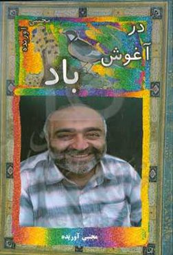 در آغوش باد: دیوان اشعار دفتر اول فصل اول: دهکده زیارتنامه