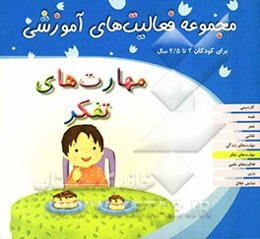 مهارت‌های تفکر