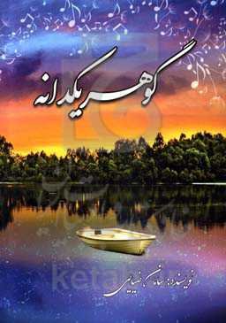 گوهر یکدانه