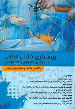 پرستاری داخلی جراحی کبد و مجاری صفراوی و غدد درون‌ریز با تکیه بر اقدامات و مراقبت‌های پرستاری