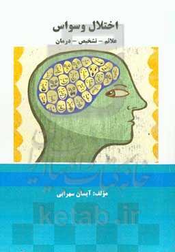 اختلال وسواس: علائم - تشخیص - درمان