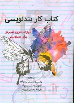 کتاب کار بندنویسی: دوازده تمریم کاربردی برای بندنویسی