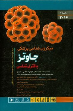 میکروب‌شناسی پزشکی جاوتز 2016: باکتری‌شناسی