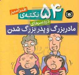 54 نکته‌ی طنزآمیز دردسرهای پدربزرگ و مادربزرگ شدن