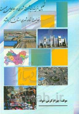 تحلیل فرایند انباشت شهری در جابجایی جمعیت و فعالیت در نظام شهری استان کرمانشاه