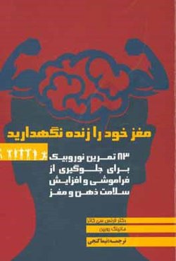 مغز خود را زنده نگه ‌دارید (83 تمرین نوروبیک): برای جلوگیری از فراموشی و افزایش سلامت ذهن و مغز