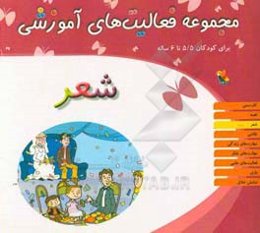 مجموعه فعالیت‌های آموزشی برای کودکان 5/5 تا 6 سال: شعر