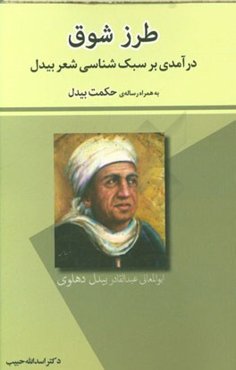طرز شوق: درآمدی بر سبک‌شناسی شعر بیدل به همراه رساله‌ی حکمت بیدل