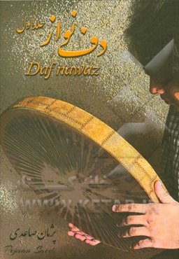 دف‌نواز: آموزش دف
