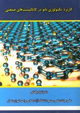 کاربرد تکنولوژی نانو در کاتالیست‌های صنعتی