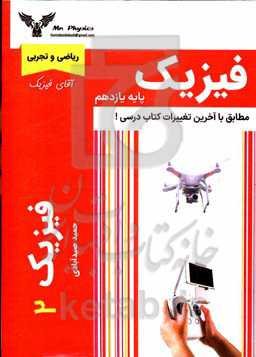 فیزیک پایه یازدهم (ریاضی و تجربی)