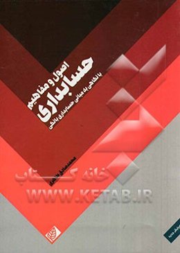 اصول و مفاهیم حسابداری (با نگاهی به مبانی حسابداری بانکی)