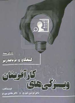 ویژگی‌های کارآفرینان: کنجکاو و برنامه‌ریز