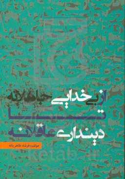 از بی‌خدایی تا دینداری عاقلانه