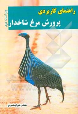 راهنمای کاربردی پرورش مرغ شاخدار