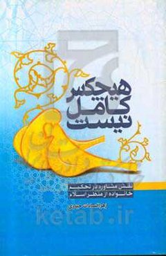 هیچکس کامل نیست: نقش مشاوره در تحکیم خانواده از منظر اسلام