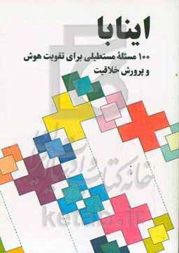 اینابا ‏‫(۱۰۰ مسئله مستطیلی برای تقویت هوش و پرورش خلاقیت)