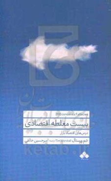 بیست مغلطه اقتصادی