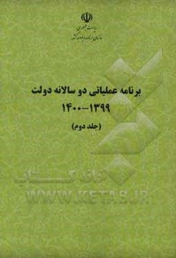 برنامه عملیاتی دوسالانه دولت 1399- 1400