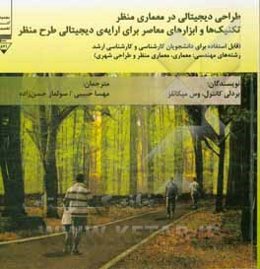 طراحی دیجیتال در معماری منظر: تکنیک‌ها و ابزارهای معاصر برای ارایه دجیتالی طرح منظر