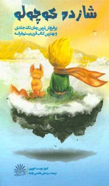 شازده کوچولو: رمان