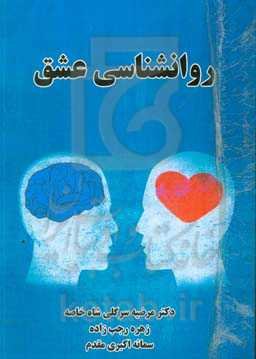 روانشناسی عشق