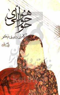 هوای حوالی حوا