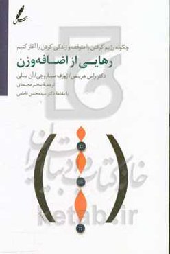 رهایی از اضافه وزن: چگونه رژیم گرفتن را متوقف و زندگی کردن را آغاز کنیم