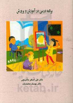 برنامه درسی در آموزش و پرورش