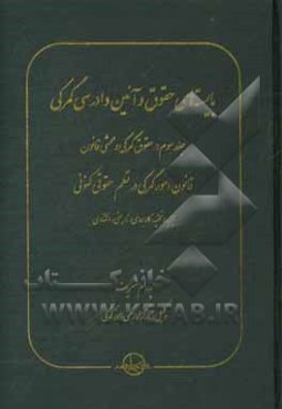 بایسته‌های حقوق و آئین دادرسی گمرکی: حقوق گمرکی و محشی قانون، قانون امور گمرکی در نظم حقوق کنونی