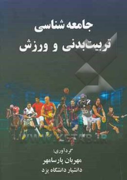 جامعه‌شناسی تربیت بدنی و ورزش