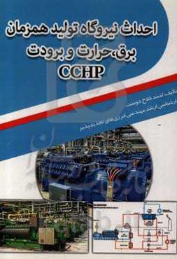 احداث نیروگاه تولید همزمان برق، حررات و برودت CCHP