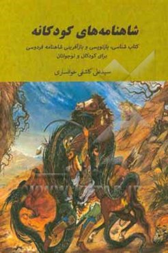 شاهنامه‌های کودکانه: کتابشناسی، بازنویسی و بازآفرینی شاهنامه فردوسی برای کودکان و نوجوانان