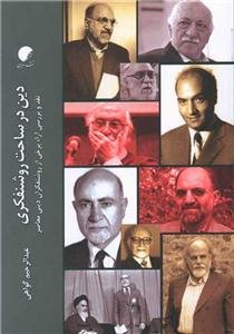 دین در ساحت روشنفکری - نقد و بررسی آرا برخی از روشنفکران دینی معاصر