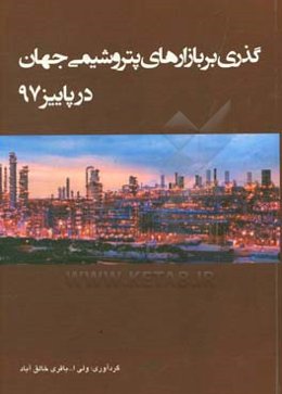 گذری بر بازارهای پتروشیمی جهان در پاییز 1397